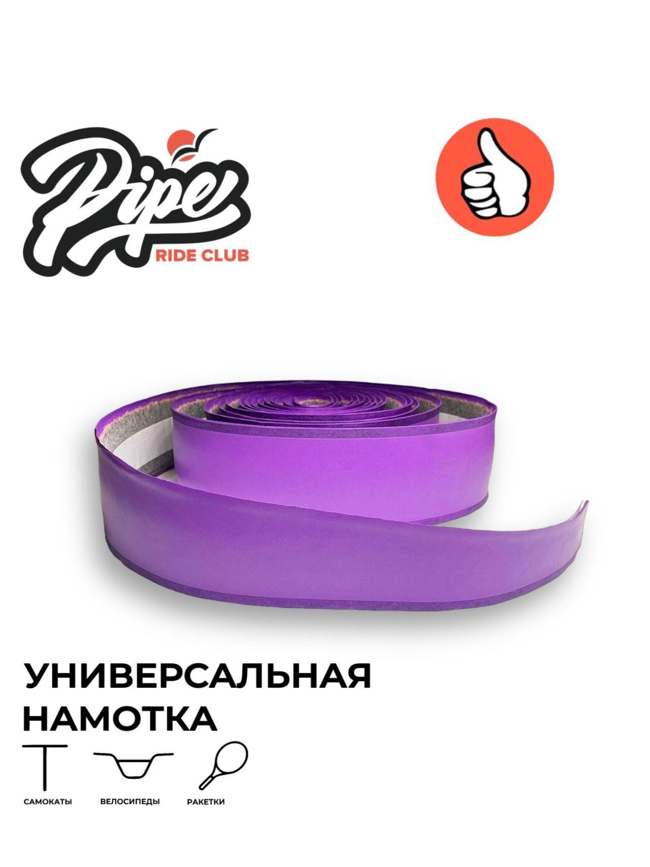 Намотки на руль для трюкового самоката и велосипеда PIPE RIDE CLUB фиолетовые