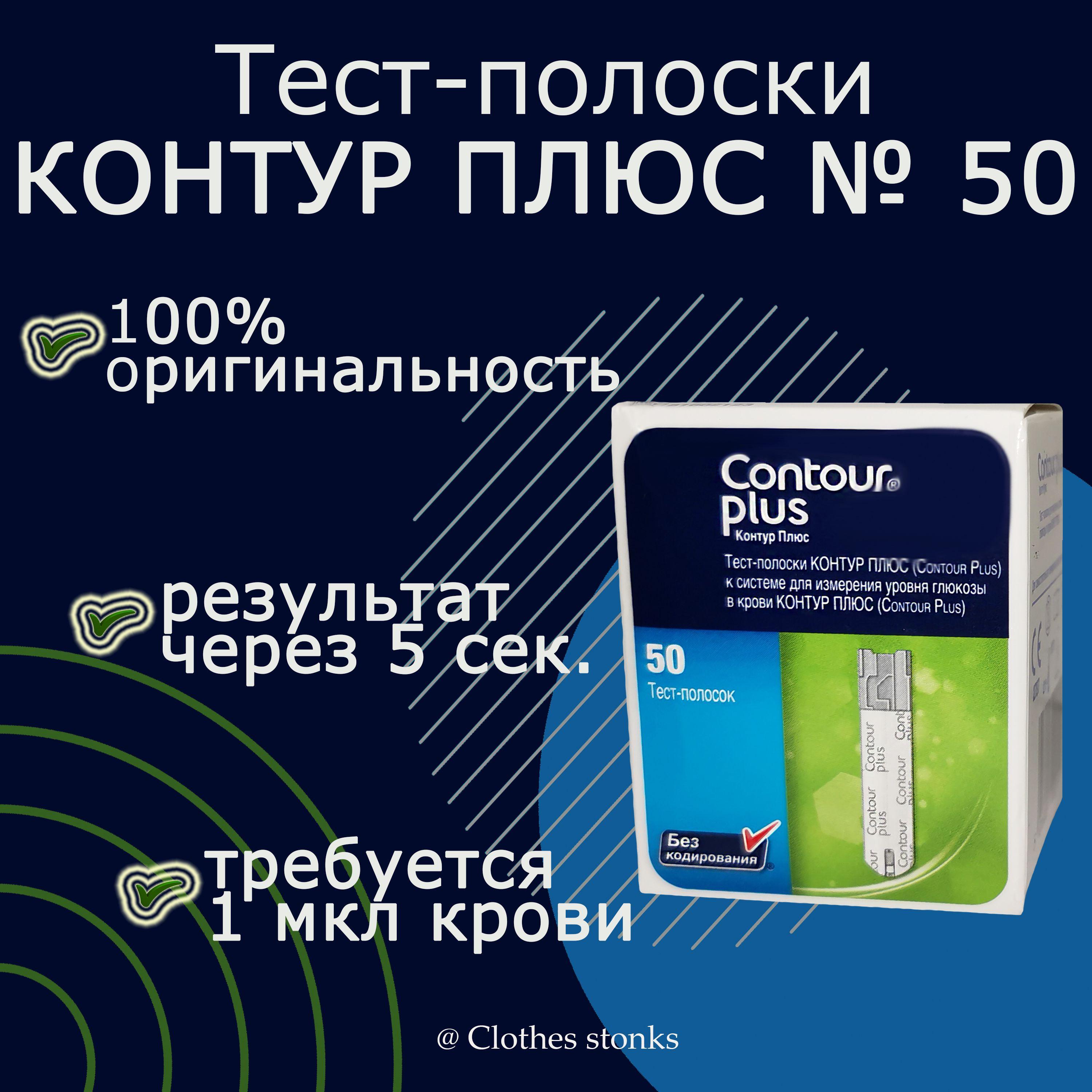 Тест-полоски Контур Плюс (Contour Plus) №50 (01.26 г.)