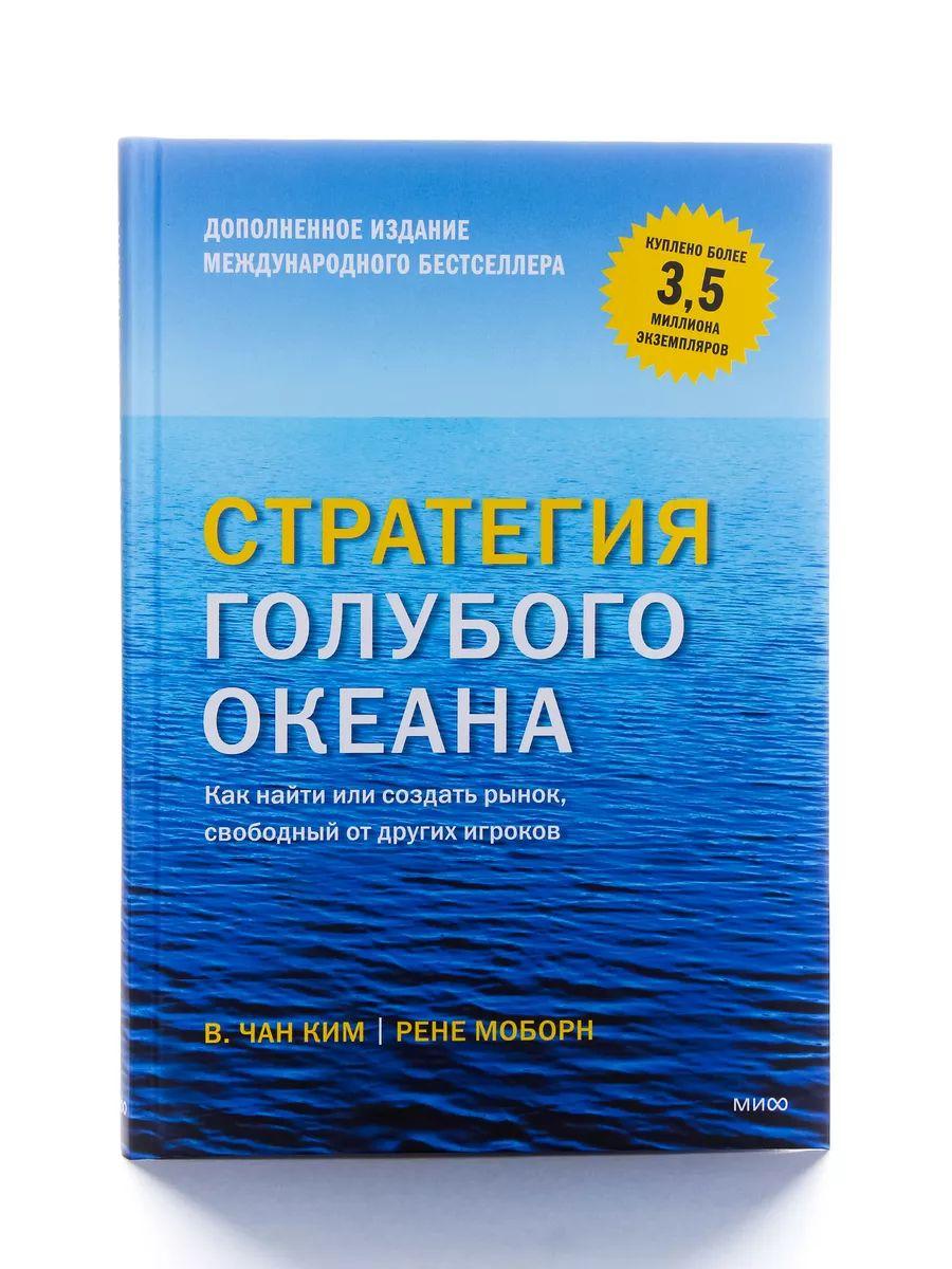 Стратегия голубого океана Как создать рынок без конкурентов | Ким В. Чан, Моборн Рене