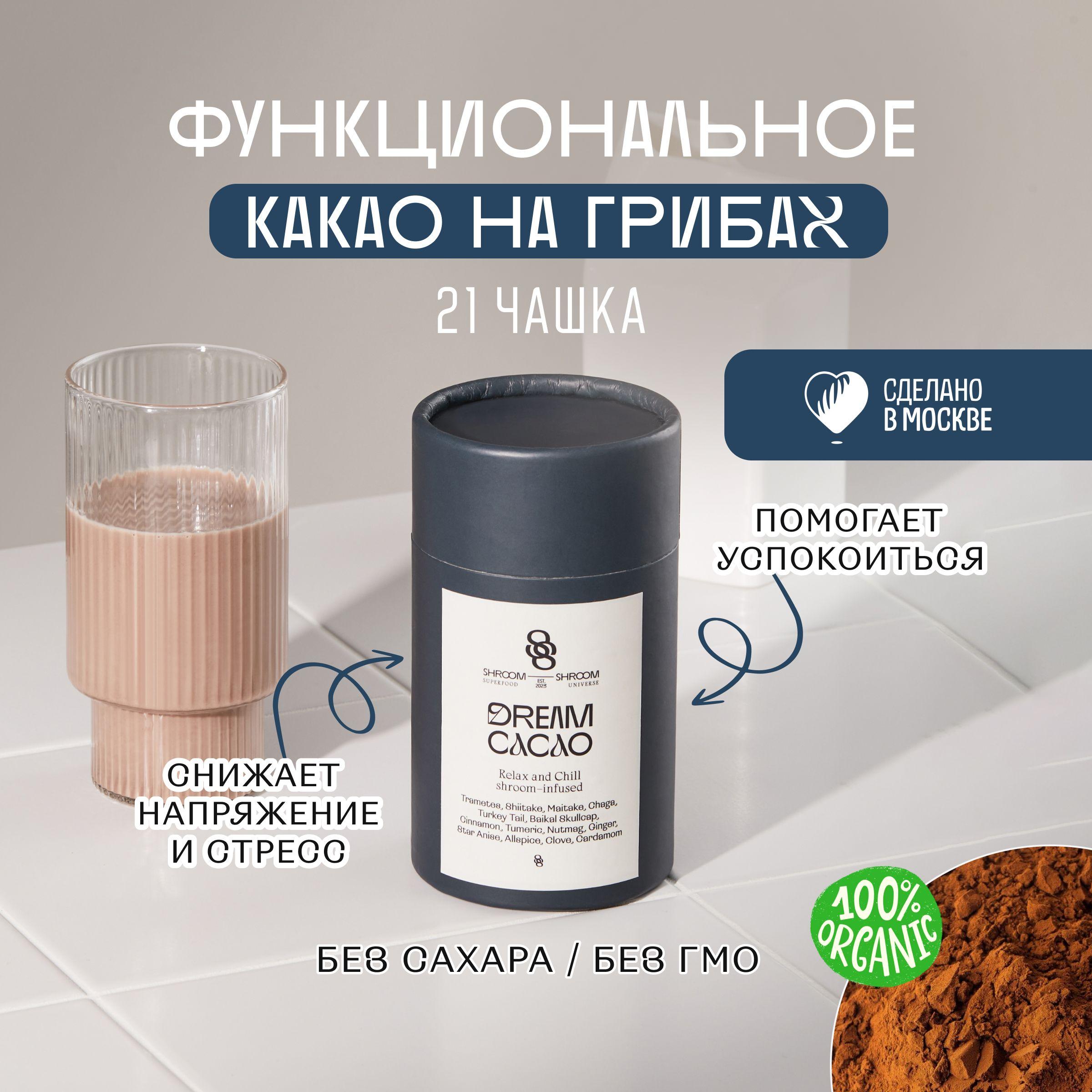 SHROOM SHROOM | Какао порошок DREAM CACAO для хорошего сна с экстрактами грибов