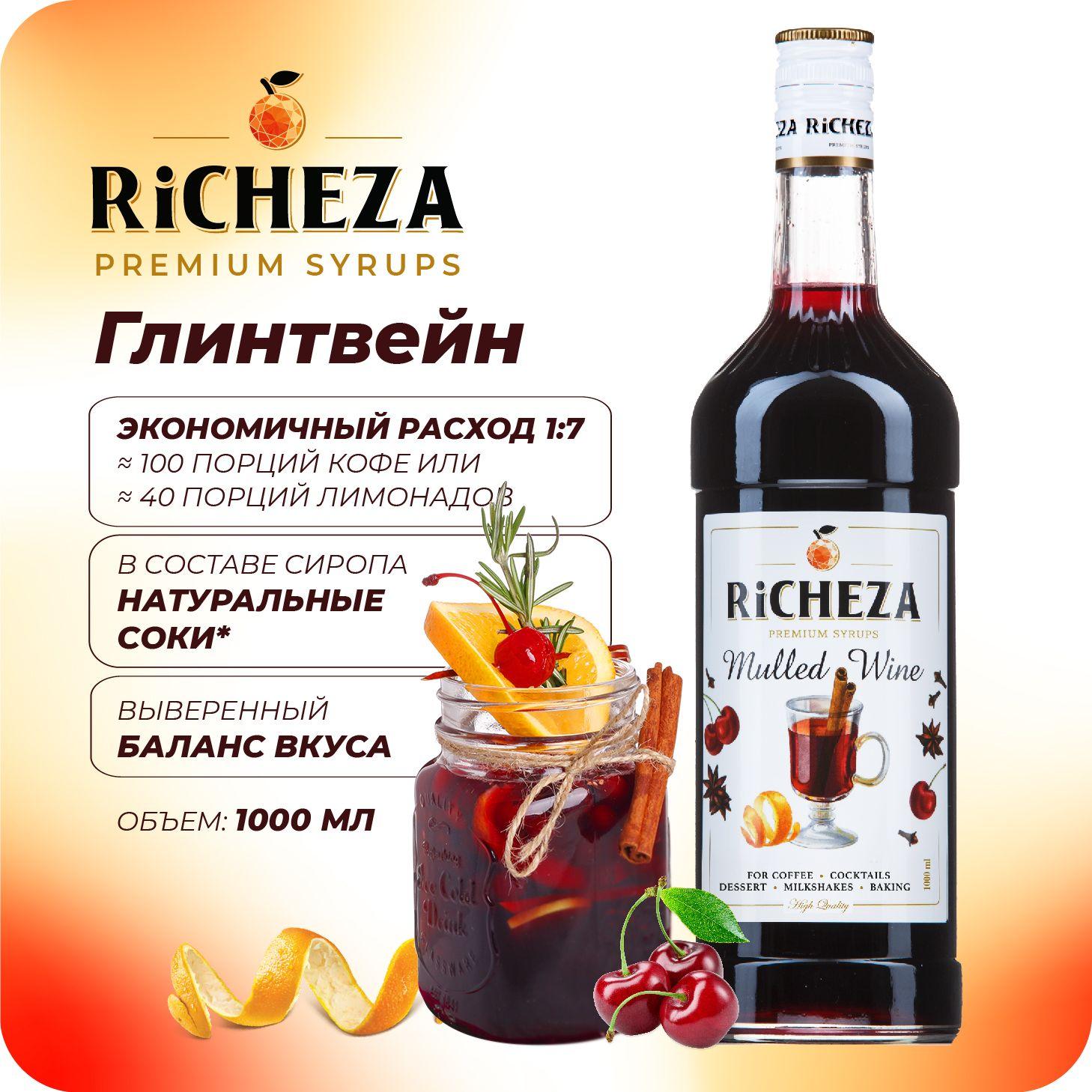 Сироп Глинтвейн RiCHEZA, 1л (для кофе, коктейлей, десертов, лимонада и мороженого)