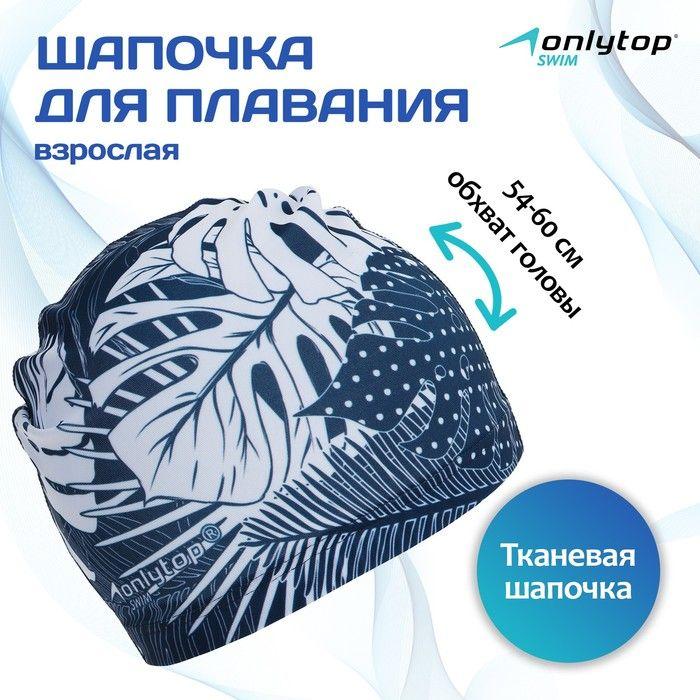 Шапочка для плавания взрослая ONLYTOP Swim Тропики, тканевая, обхват 54-60 см