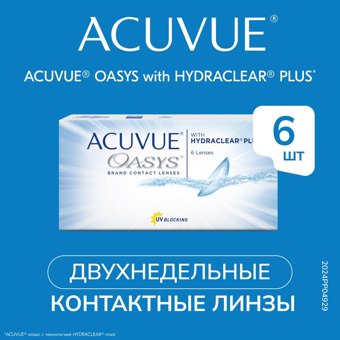 Контактные линзы Acuvue Oasys with Hydraclear Plus -5.00