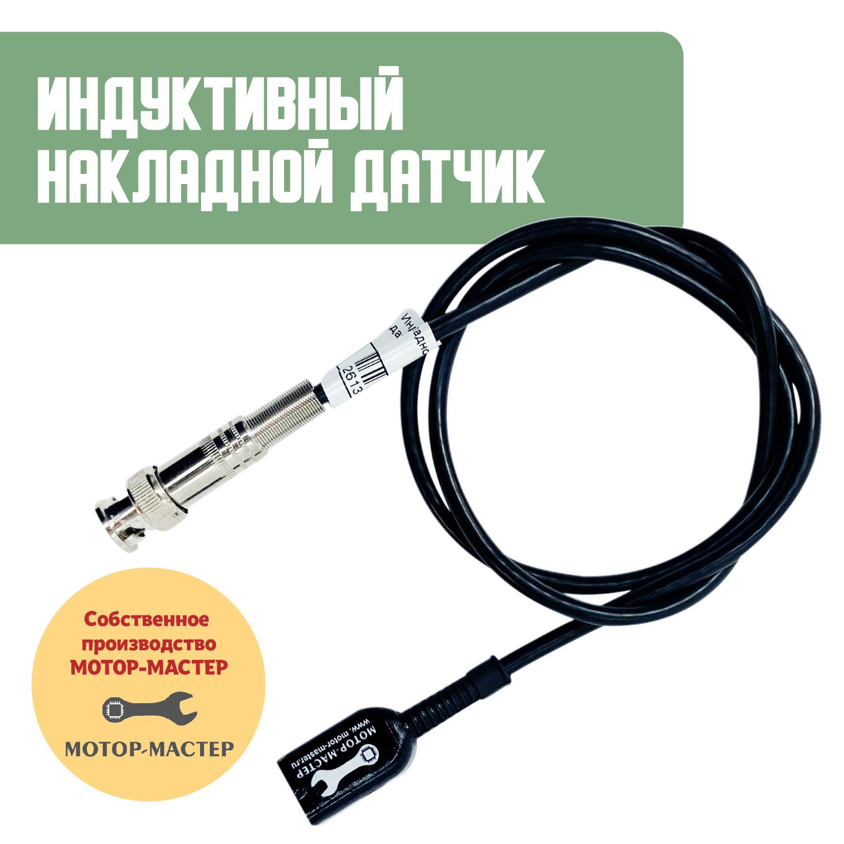 Диагностический индуктивный накладной датчик Lx для USB осциллографа