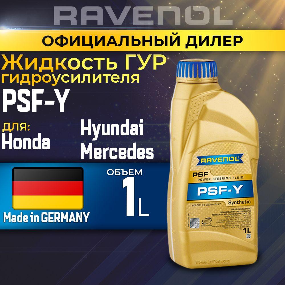 Жидкость для гидроусилителя ГУР PSF-Y FLUID RAVENOL, 1л - Синтетическое