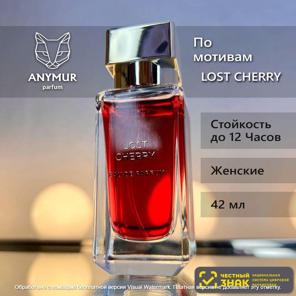 ANYMUR PARFUM Вода парфюмерная Духи женские Lost Cherry (ОАЭ) 42 мл