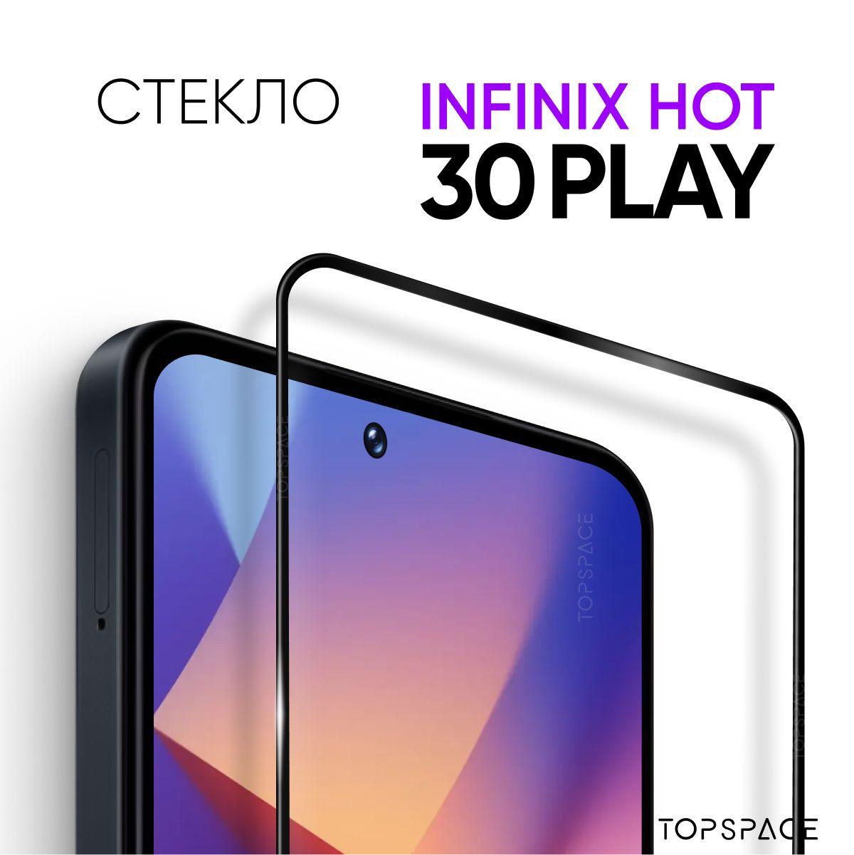 Стекло для Infinix Hot 30 play / Защитное закаленное стекло на Инфиникс хот 30 плэй