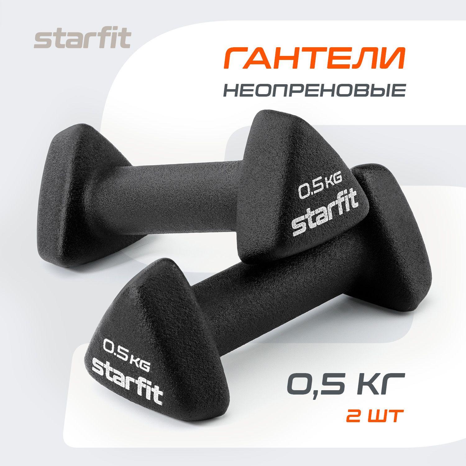 Гантели для спорта и фитнеса STARFIT 2 шт 0,5 кг