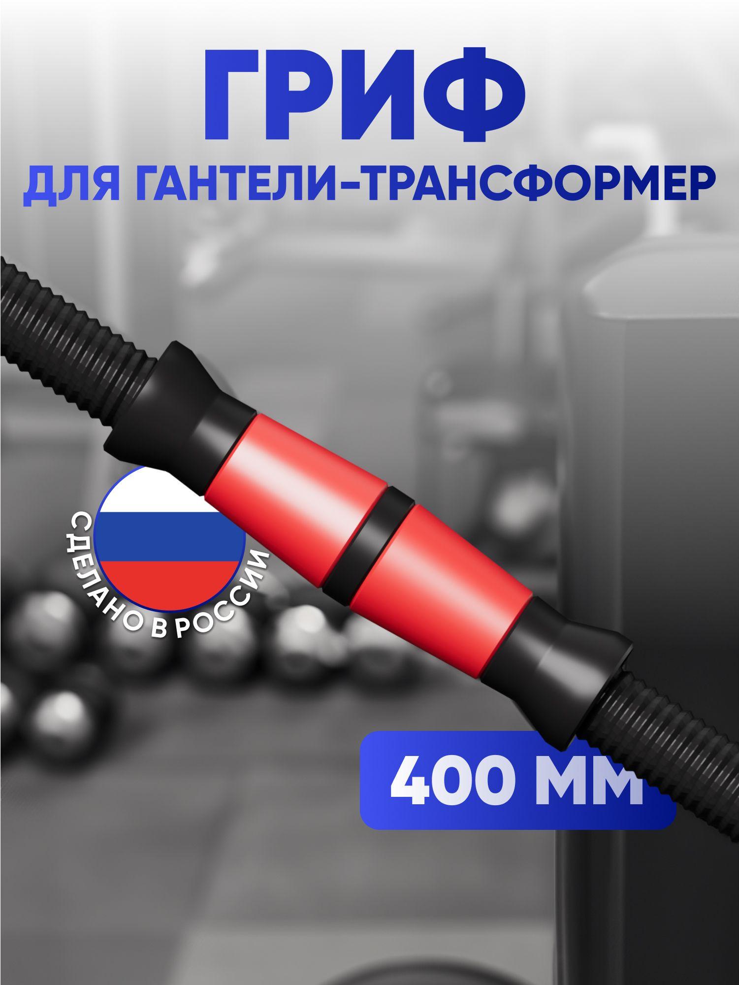 Гриф для гантели 400 мм