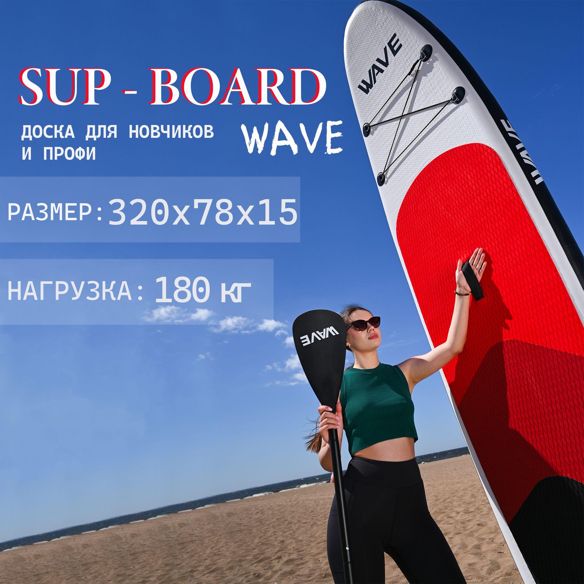 SUP board WAVE надувной 10,5'x31"x6" см для серфинга и сапбординга в полном комплекте