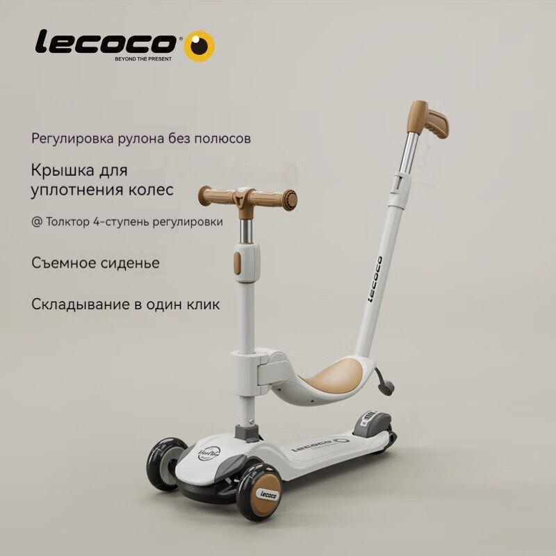 Детский трехколесный самокат 3 в 1,Lecoco