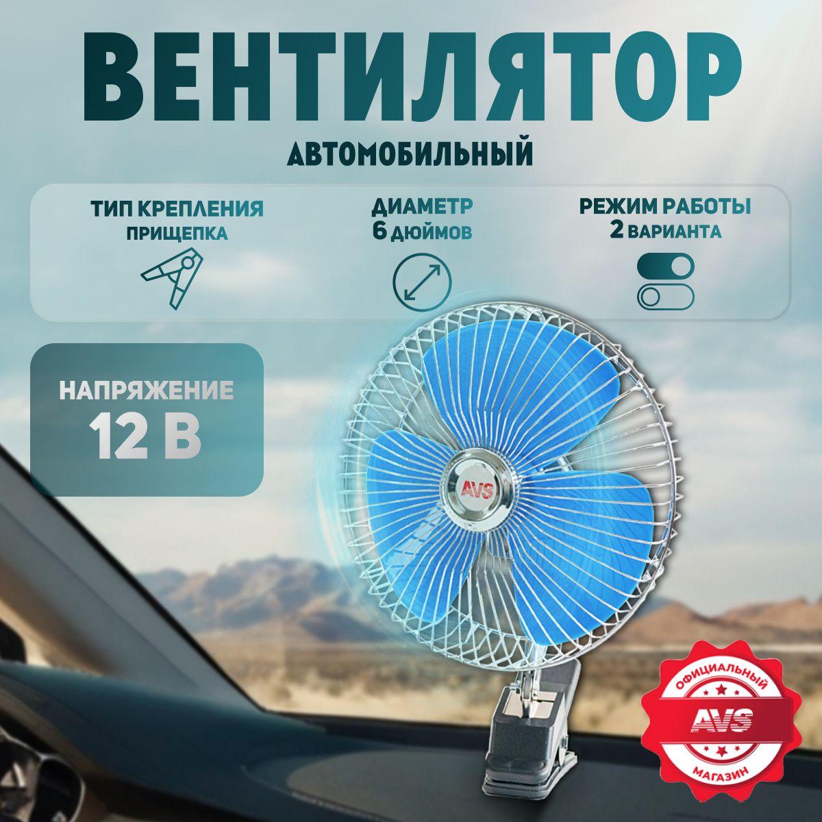 Вентилятор автомобильный 12в AVS Comfort 6" на прищепке