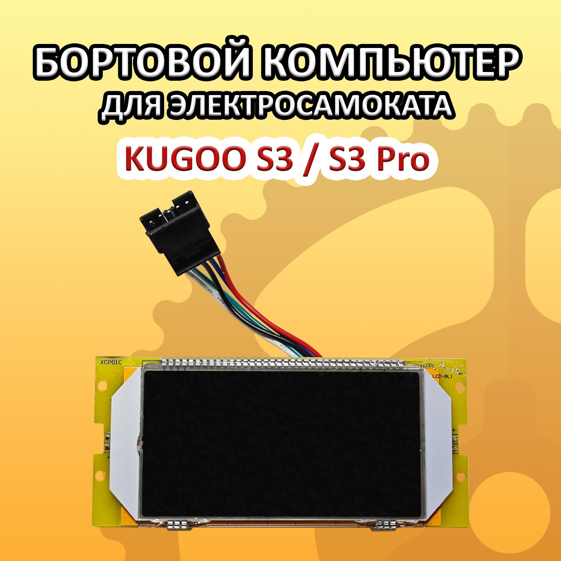 Дисплей для электросамоката Kugoo S3 и S3 Pro