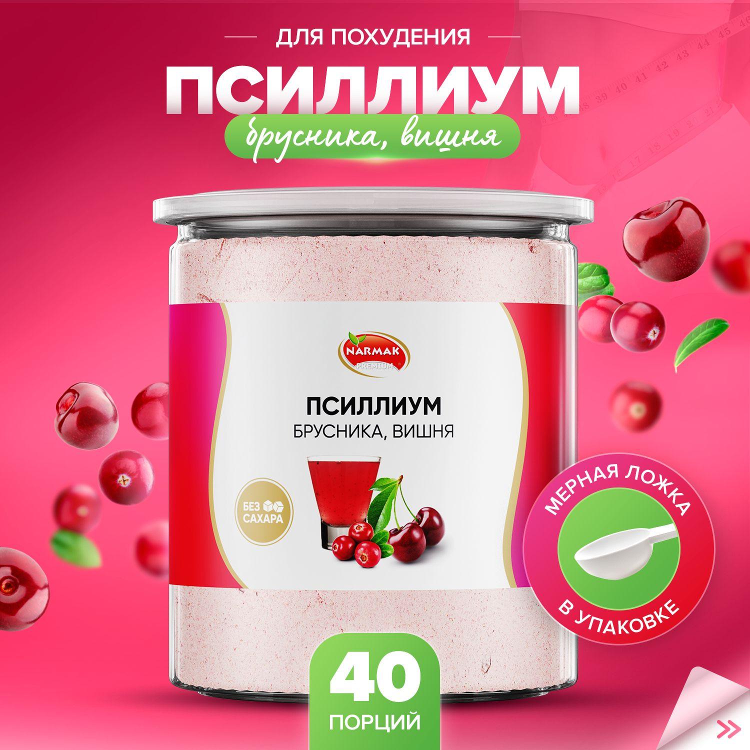 Псиллиум кисель со вкусом брусники и вишни 40 порций, 300 гр. Narmak