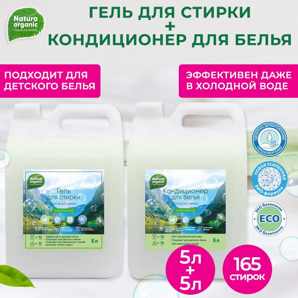 Набор Гель для стирки белья универсальный Natura Оrganic, 5 л + Кондиционер для белья Natura Organic, 5л