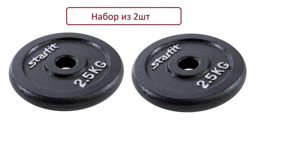 Starfit Диски для штанги, 2.5 кг, диаметр диска: 16 см