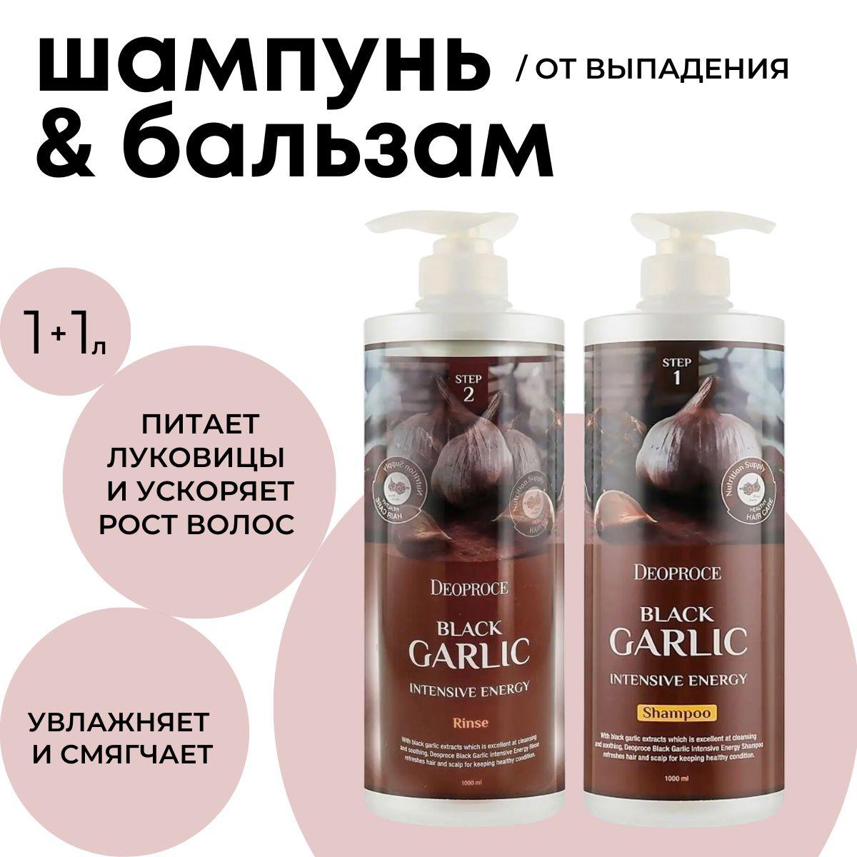 Deoproce Набор против выпадения волос Black Garlic Intensive Energy, Шампунь с экстрактом черного чеснока 1000 мл + Бальзам кондиционер укрепляющий с черным чесноком 1000 мл.