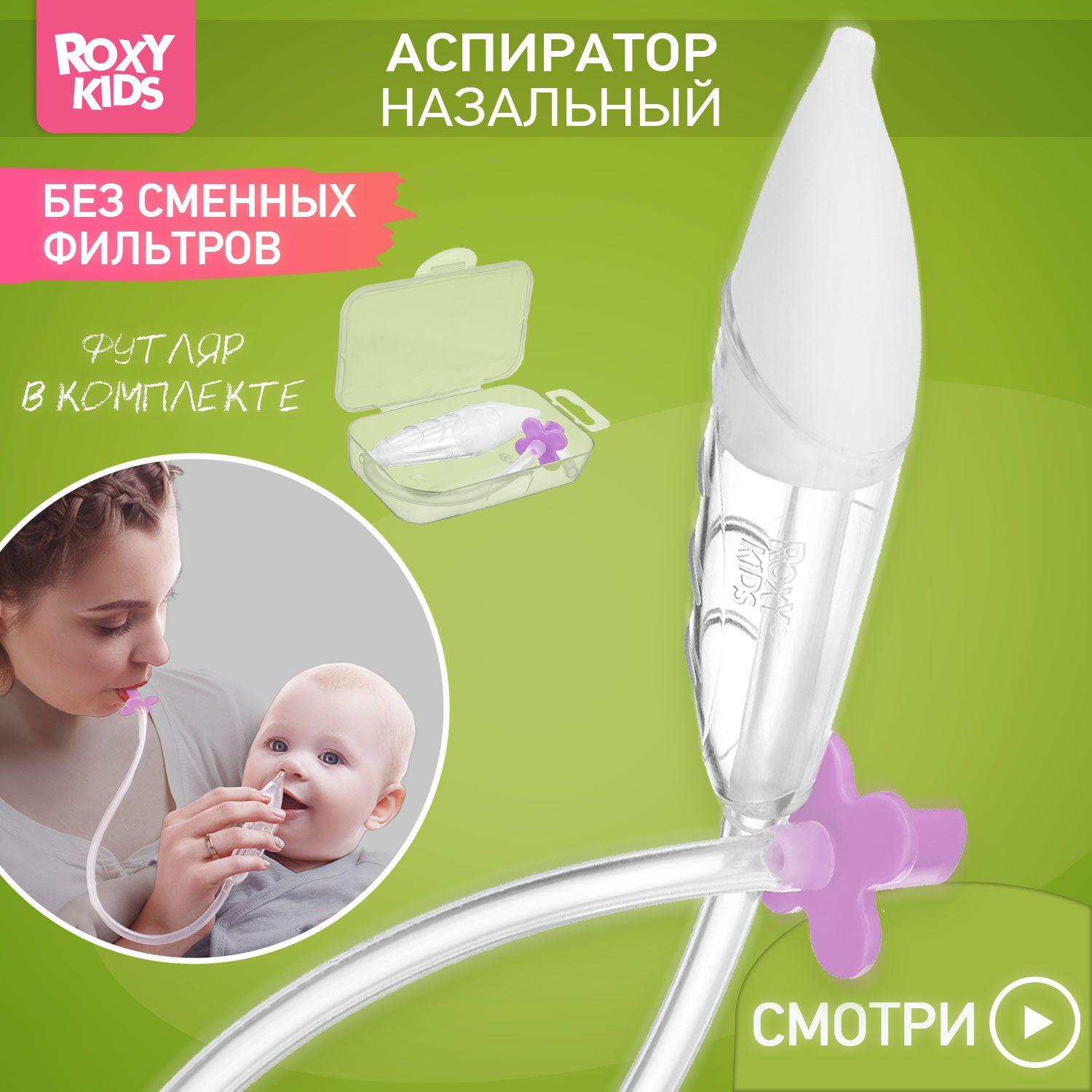 ROXY-KIDS Аспиратор назальный детский / Соплеотсос для детей и новорожденных младенцев 0+ с мягким наконечником, сиреневый мундштук, в футляре