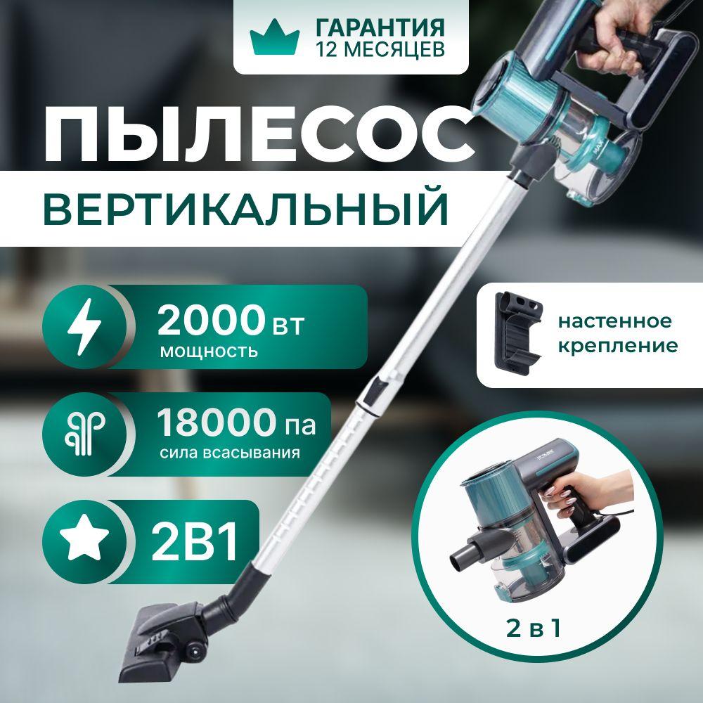 Пылесос вертикальный для дома, 2в1, с настенным креплением, 2000Вт