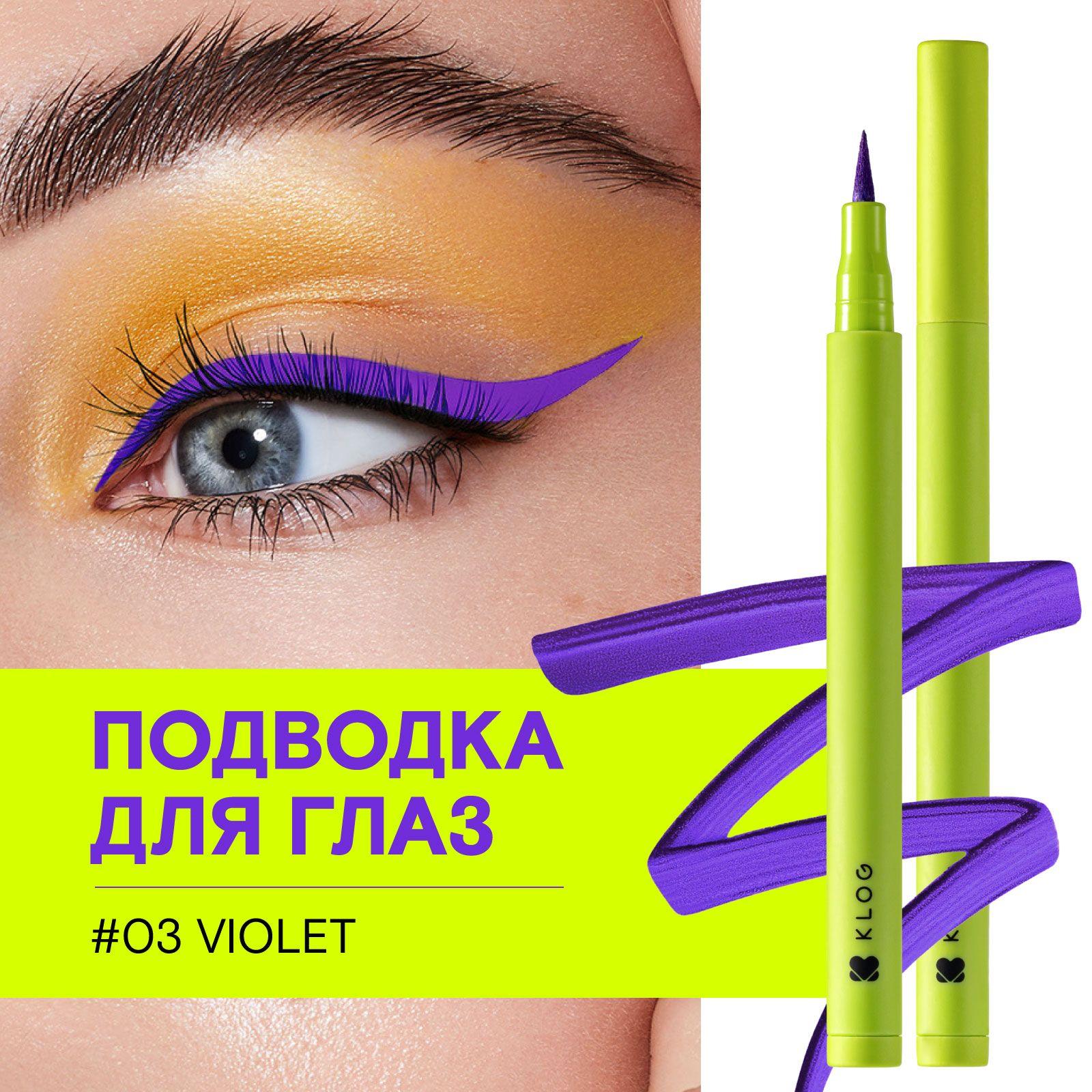 KLOG Подводка для глаз фиолетовая I'm Violet Waterproof Eyeliner, 03 Violet