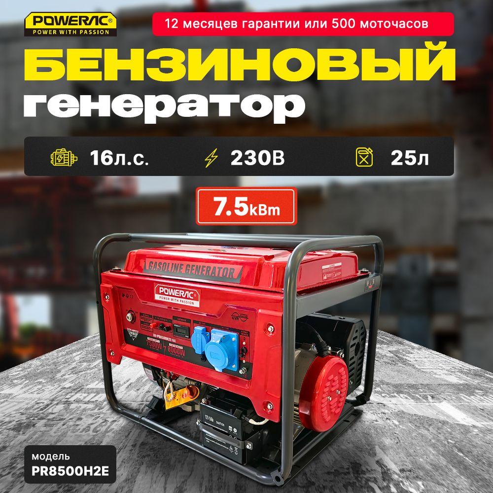 Генератор бензиновый электрический Powerac PR8500H2E (7.5кВт, 220В, 16л.с., ЭЛЕКТРОСТАРТЕР + АКБ)