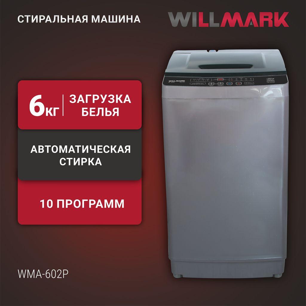 Стиральная машина WILLMARK WMA-602P (автомат, 6.0кг,10 прогр.,верт. загрузка, 2 нал. отв.)