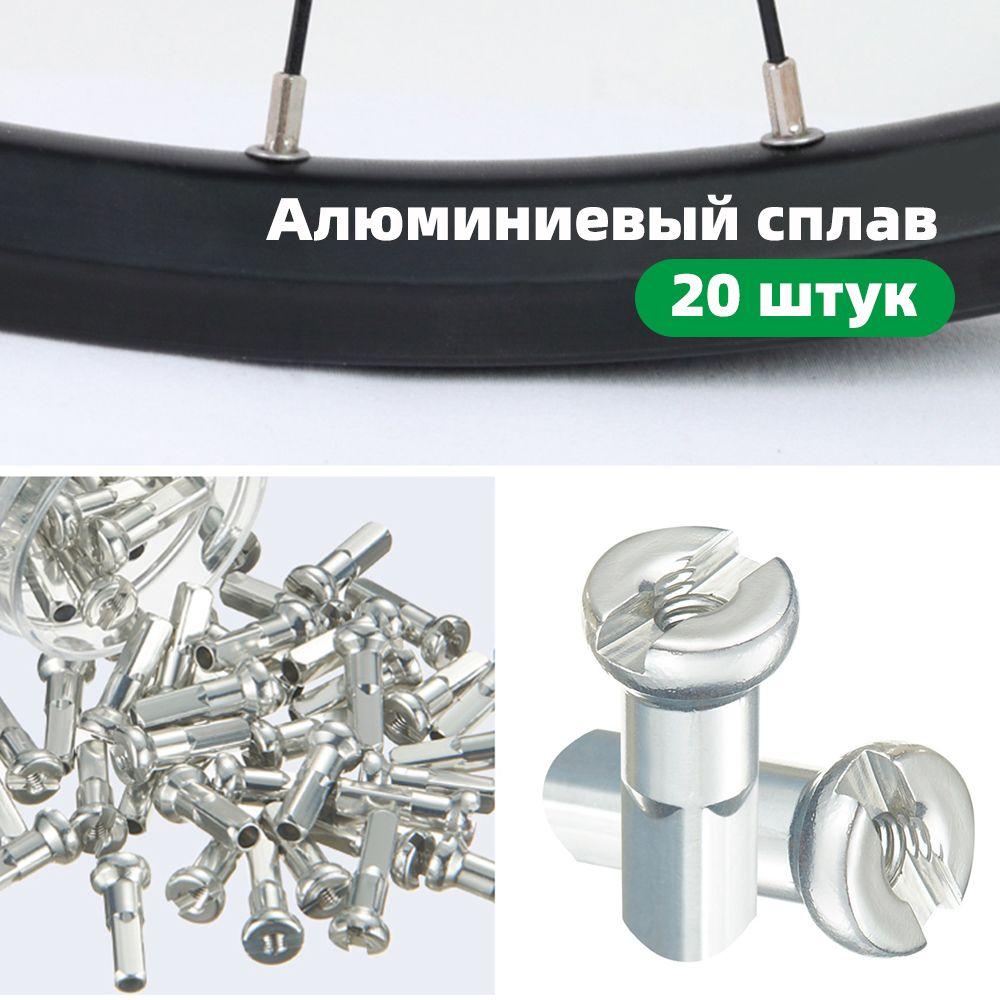 Ниппеля для спиц велосипеда Spoke 14G x 14mm , Алюминиевый сплав, Серебро, комплект 20 штук