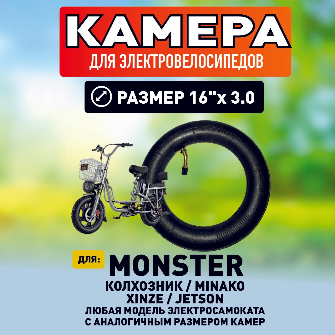 Камера для электровелосипеда monster, 16*3.0