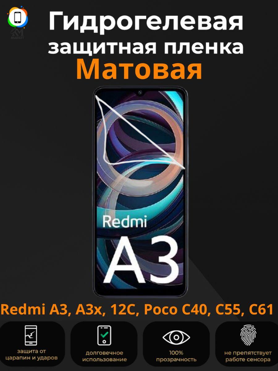 Mietubl | Гидрогелевая защитная пленка на Xiaomi Redmi A3, A3x, 12C, Poco C40, C55, C61 Матовая / Бронепленка противоударная Пленка на сяоми редми а3