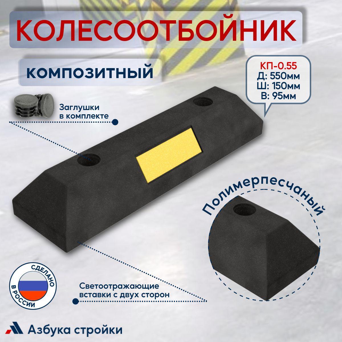 Колесоотбойник композитный КП-0.55, 550 x 150x100 мм + 2 заглушки