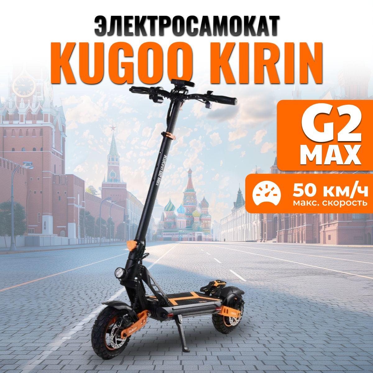 Электросамокат взрослый Kugoo Kirin G2 Max