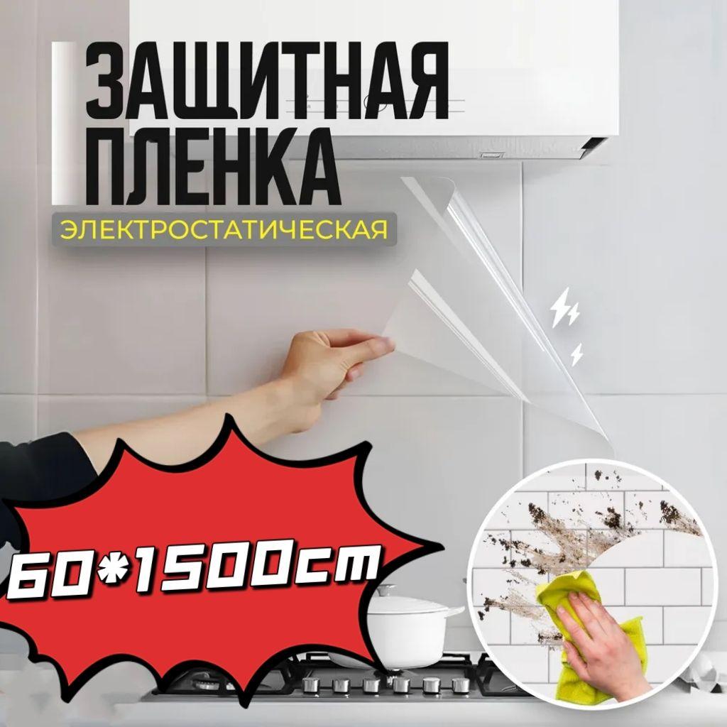 Электростатическая настенная пленка,60х1500cm, для мебели и стен, для фартука кухни от масла и жира, без клея, не вредит стене