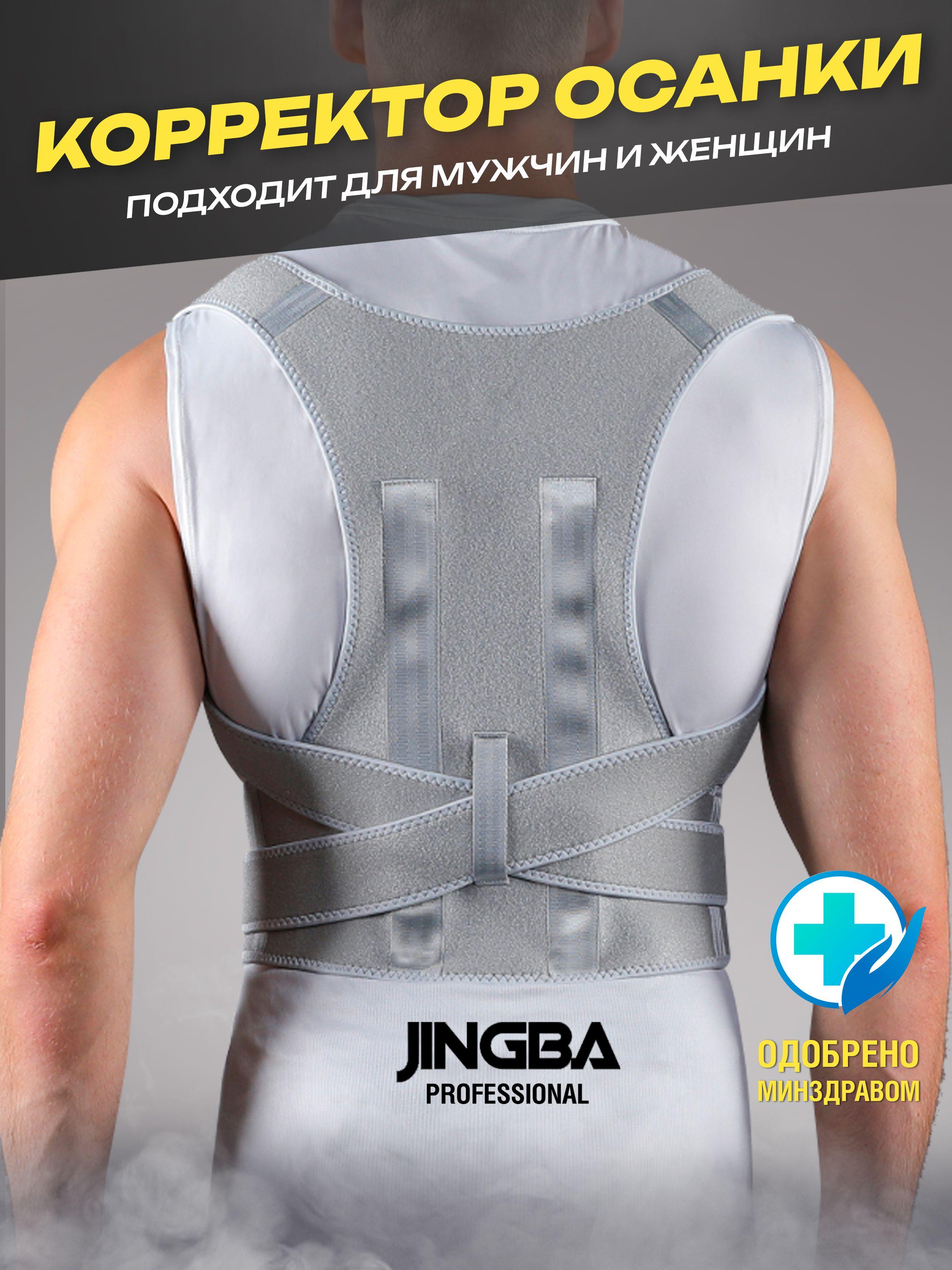 Корректор осанки JINGBA PROFESSIONAL, корсет для спины ортопедический