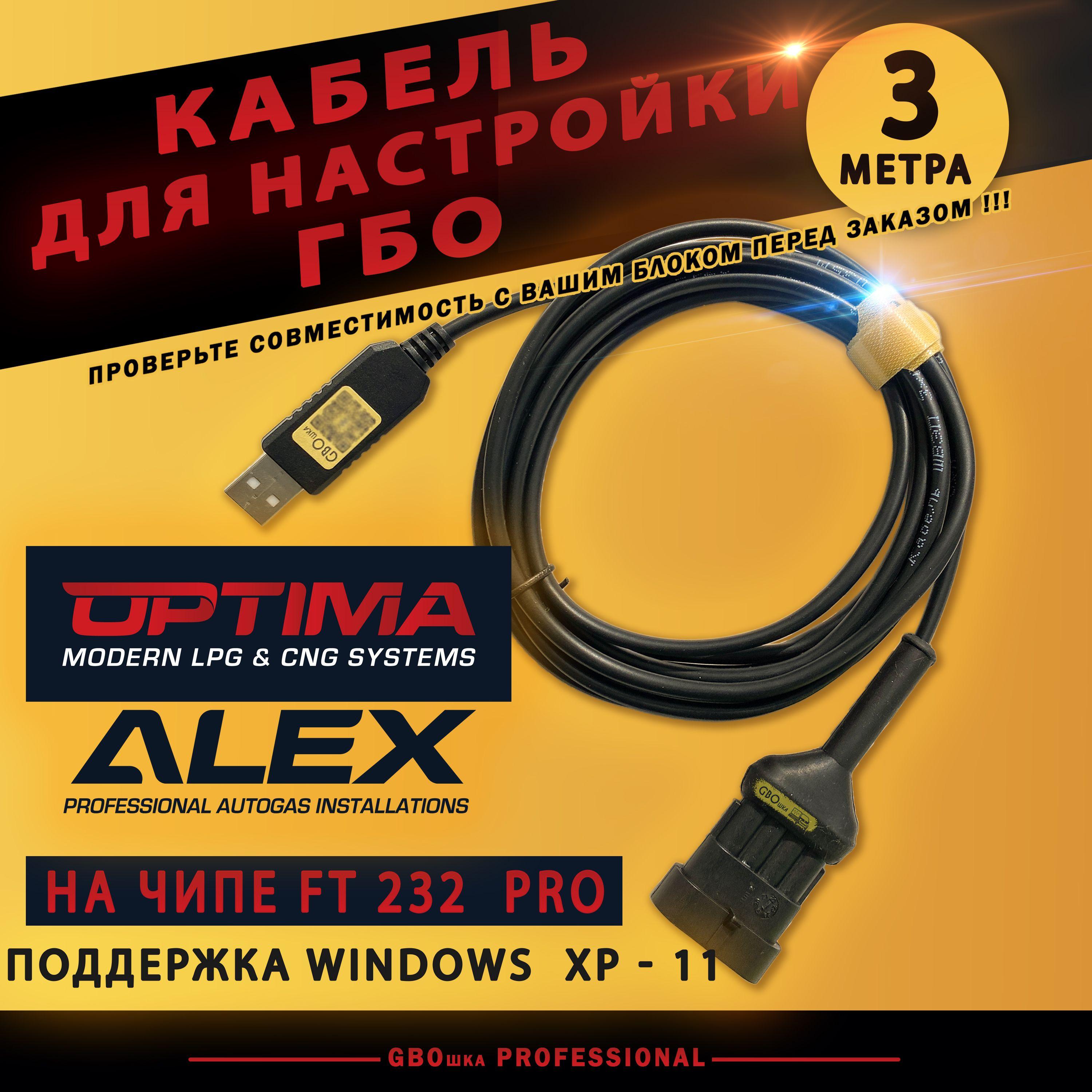 Кабель для настройки и диагностики ГБО OPTIMA ALEX на чипе FT232rl