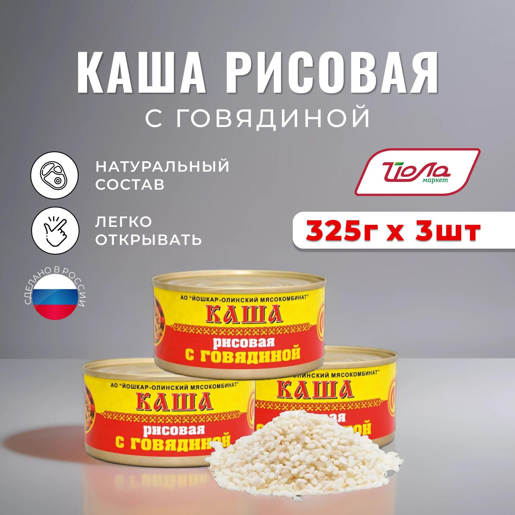 Консервы мясные готовые Каша рисовая с говядиной Йошкар-Олинский мясокомбинат 325 гр - 3 шт