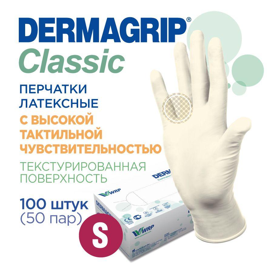 Перчатки медицинские латексные прочные DERMAGRIP CLASSIС S - 100 шт