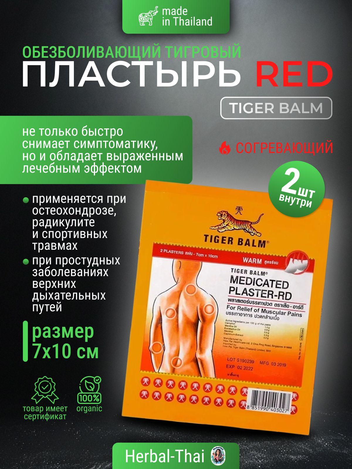 Согревающий и обезболивающий тигровый пластырь (красный) Tiger Balm, Medicated Plaster Warm Red, 2 шт. 7x10 см./Тайланд