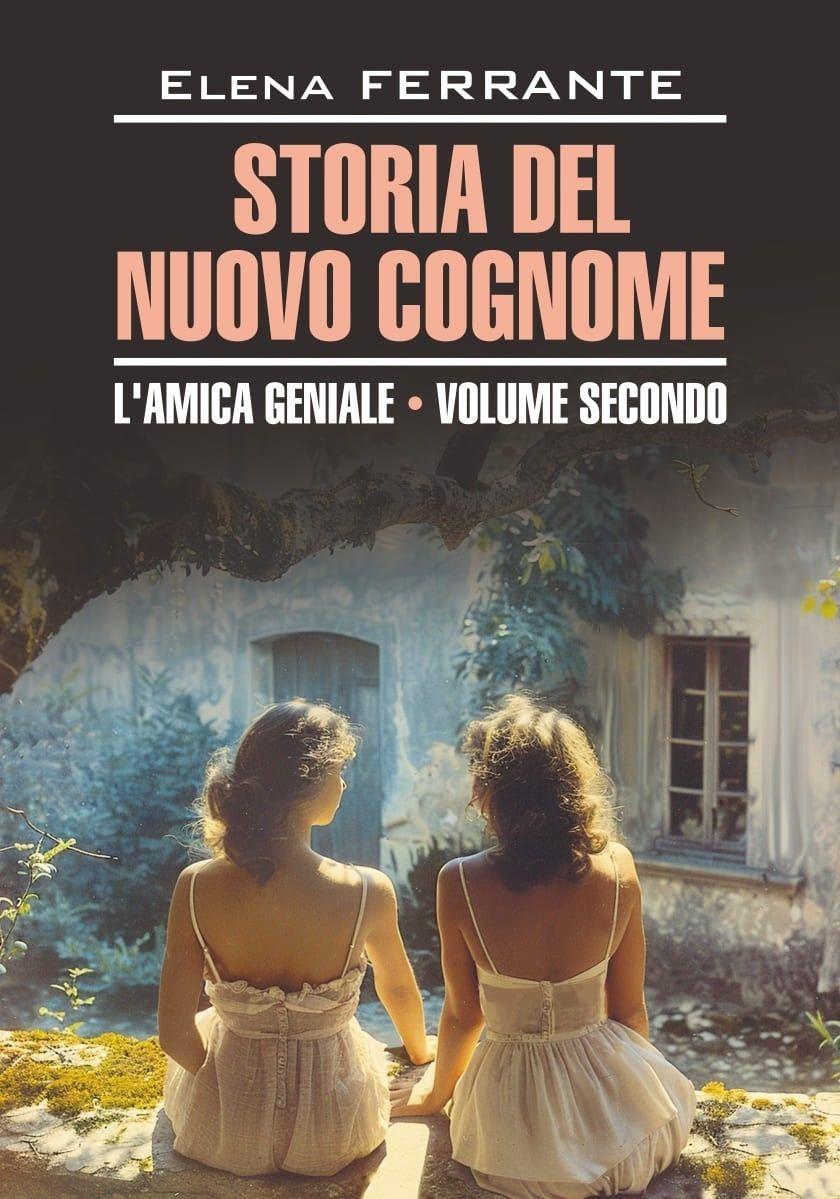 История нового имени. Storia del nuovo cognome. Книги для чтения на итальянском языке | Ферранте Элена