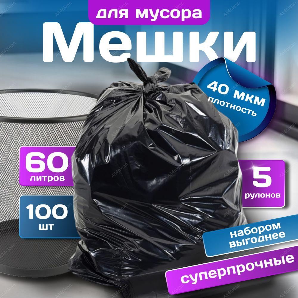 Пакеты для мусора мешки Суперпрочные 60л 40мкм