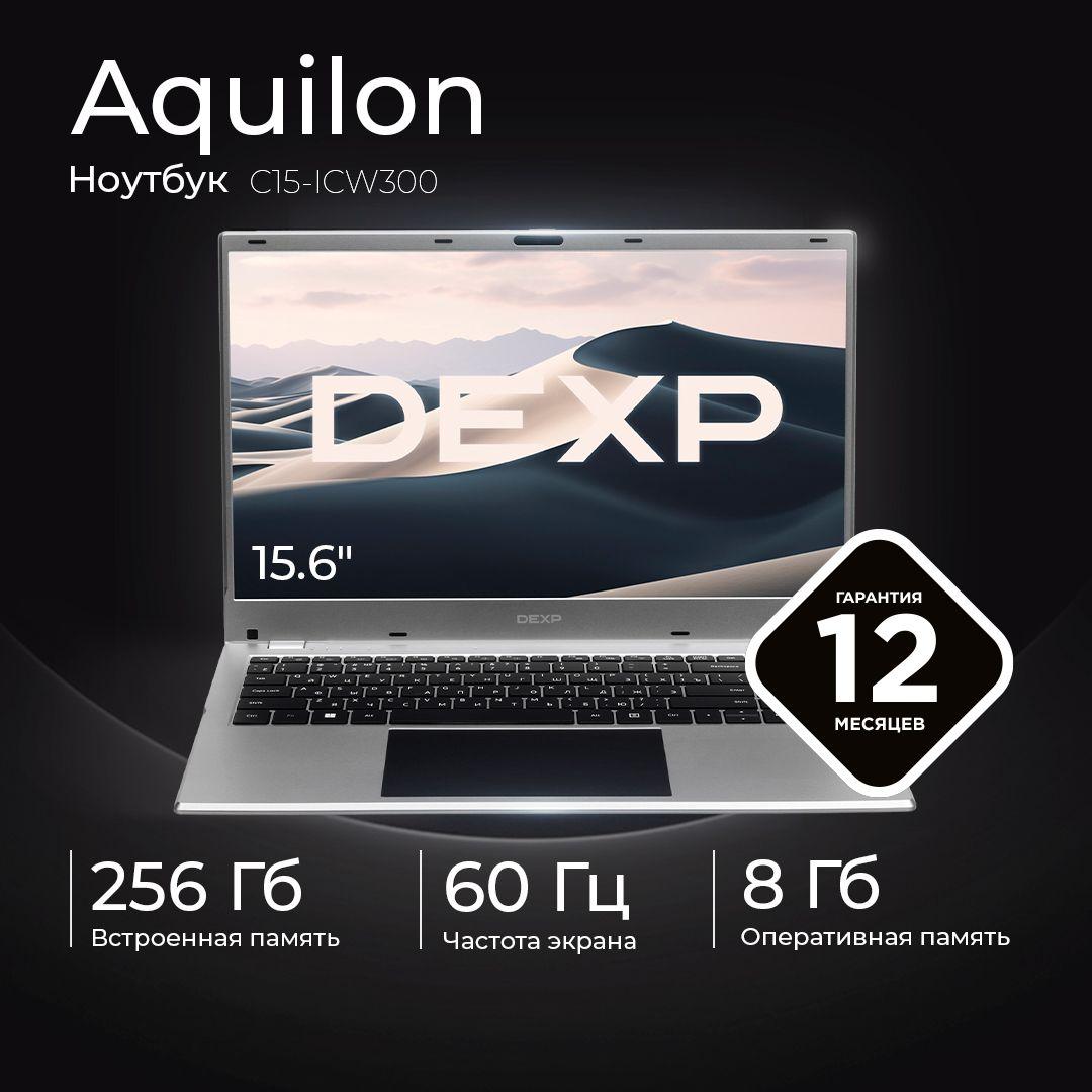 DEXP Aquilon C15-ICW300 Ноутбук 15.6", Intel Celeron N4020C, RAM 8 ГБ, SSD 256 ГБ, Intel UHD Graphics 600, Windows Home, (C15-ICW300), серебристый, Русская раскладка