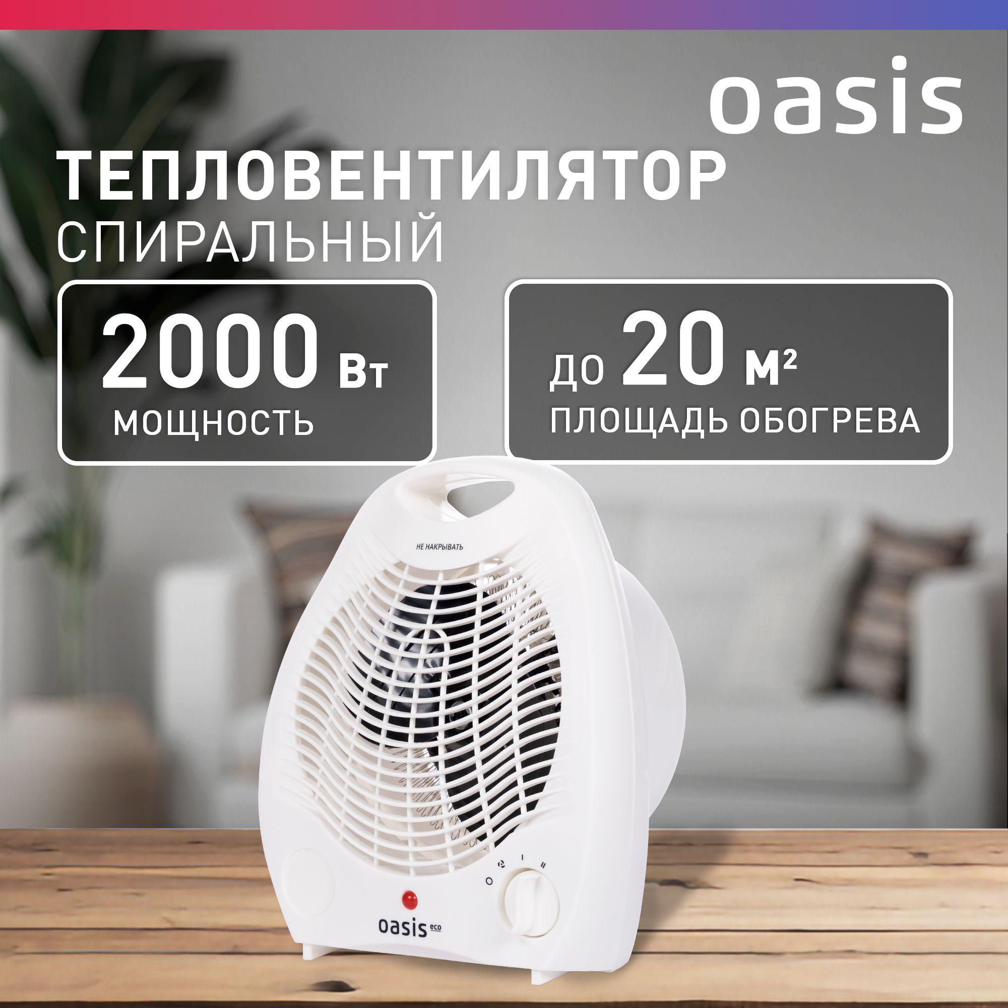 Тепловентилятор напольный спиральный Oasis Eco ТК-20, 2000 Вт, до 20 кв. м, обогреватель настольный