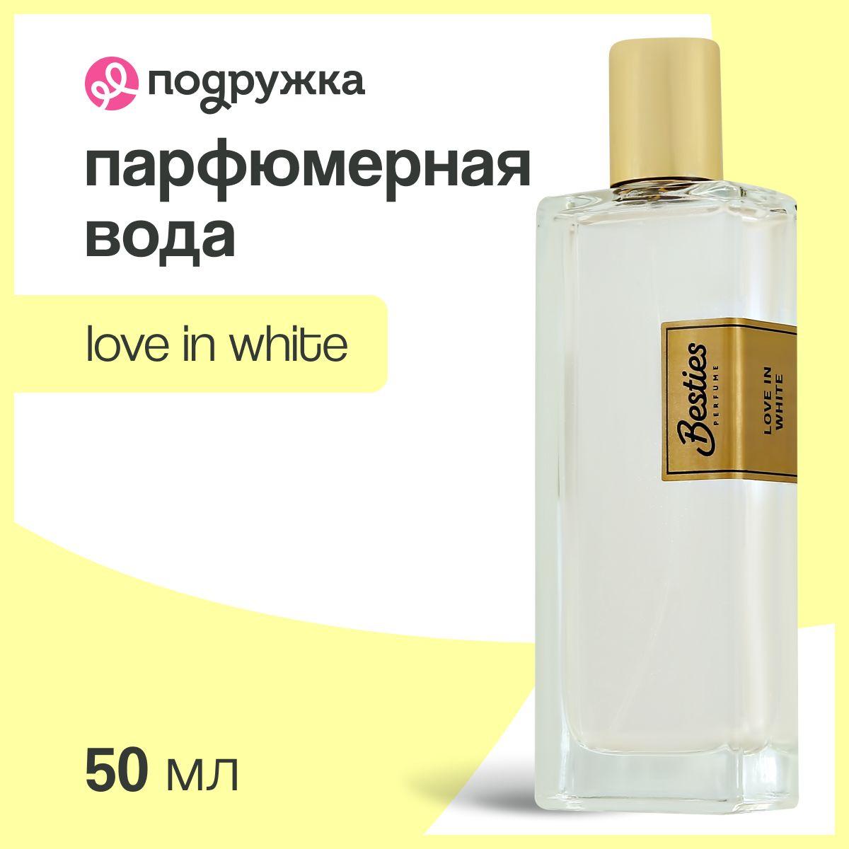 Парфюмерная вода BESTIES PERFUME SHIMMER love in white (жен.) 50 мл