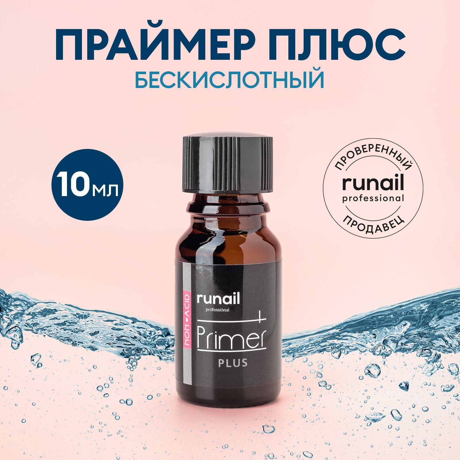 Праймер для ногтей бескислотный, без липкого слоя, 10 мл RuNail Professional №1372