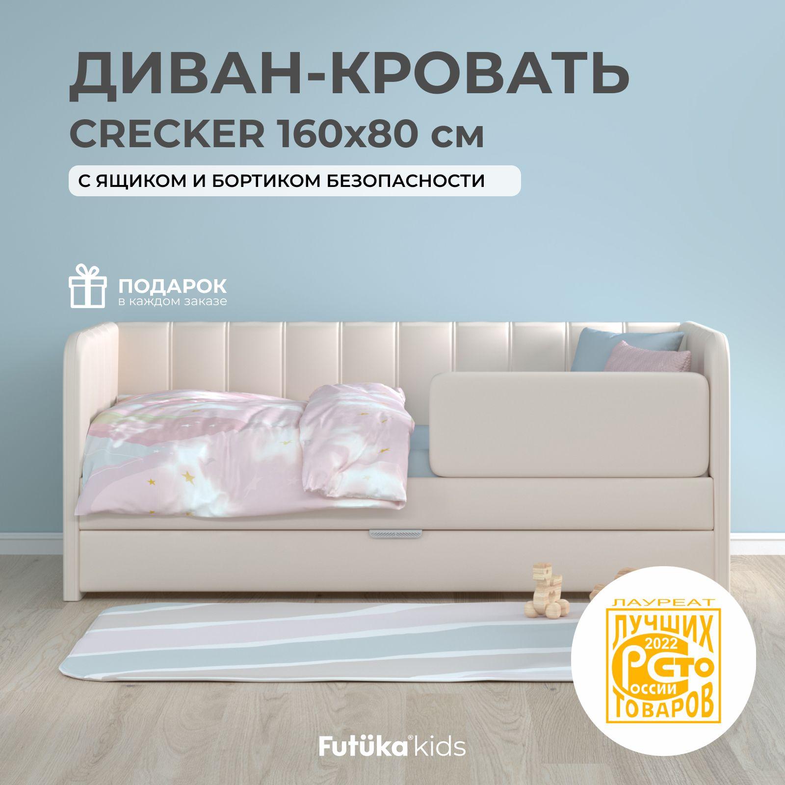 Детский диван-кровать 160x80 см Crecker кремовый с ящиком и бортиком безопасности, кровать детская от 3х лет (без матраса)