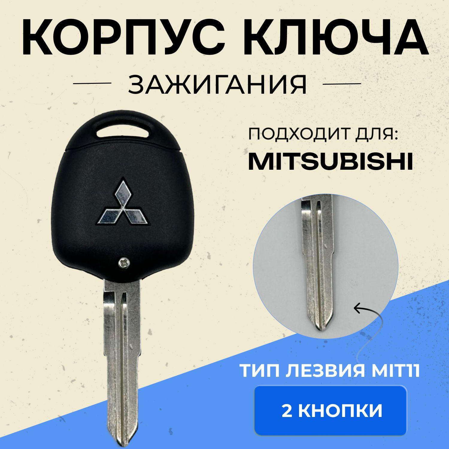 Корпус для ключа зажигания Мицубиси, Mitsubishi, лезвие MIT11, 2 кнопки