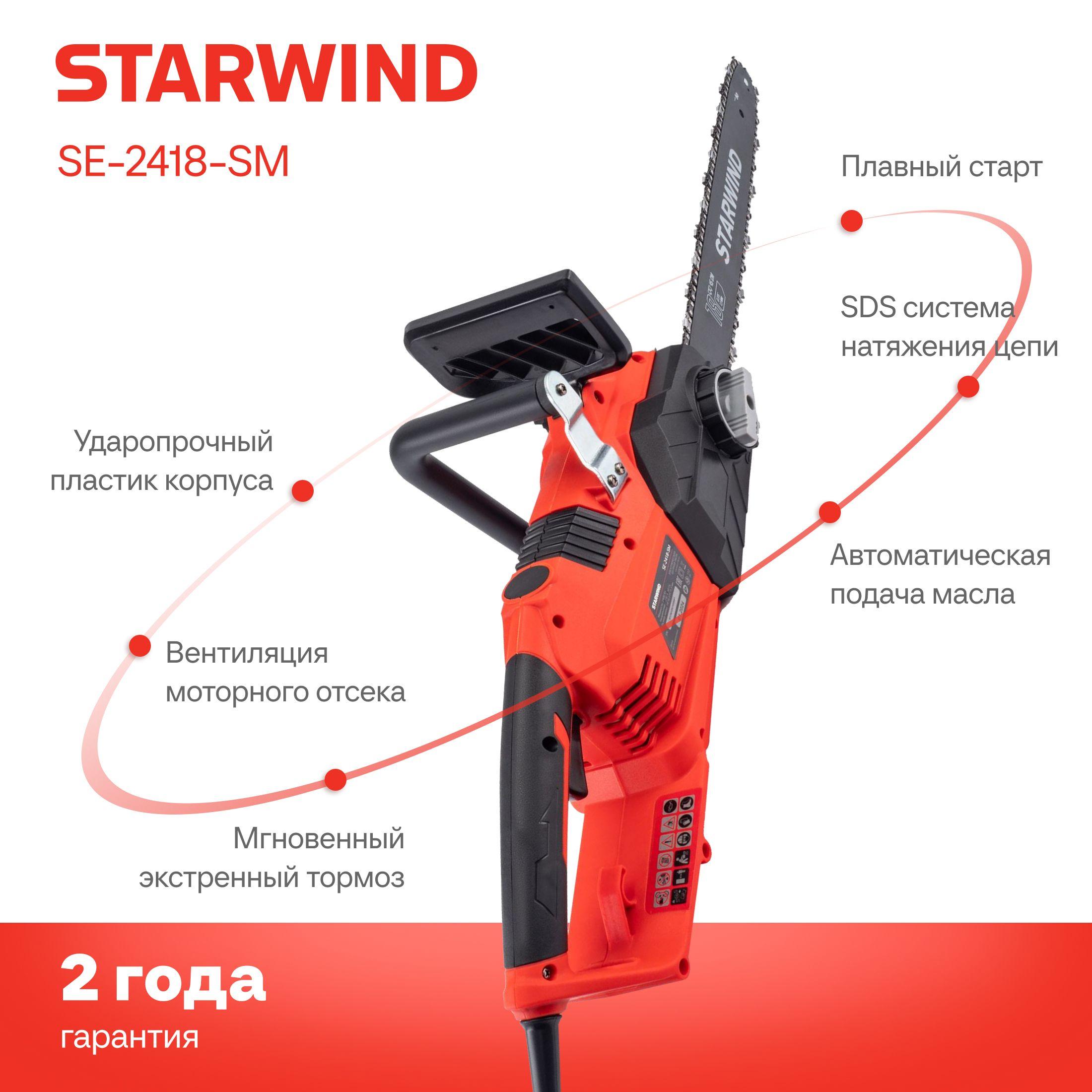 Электрическая цепная пила Starwind SE-2418-SM 2400 Вт, длина шины: 18" - 45 см.