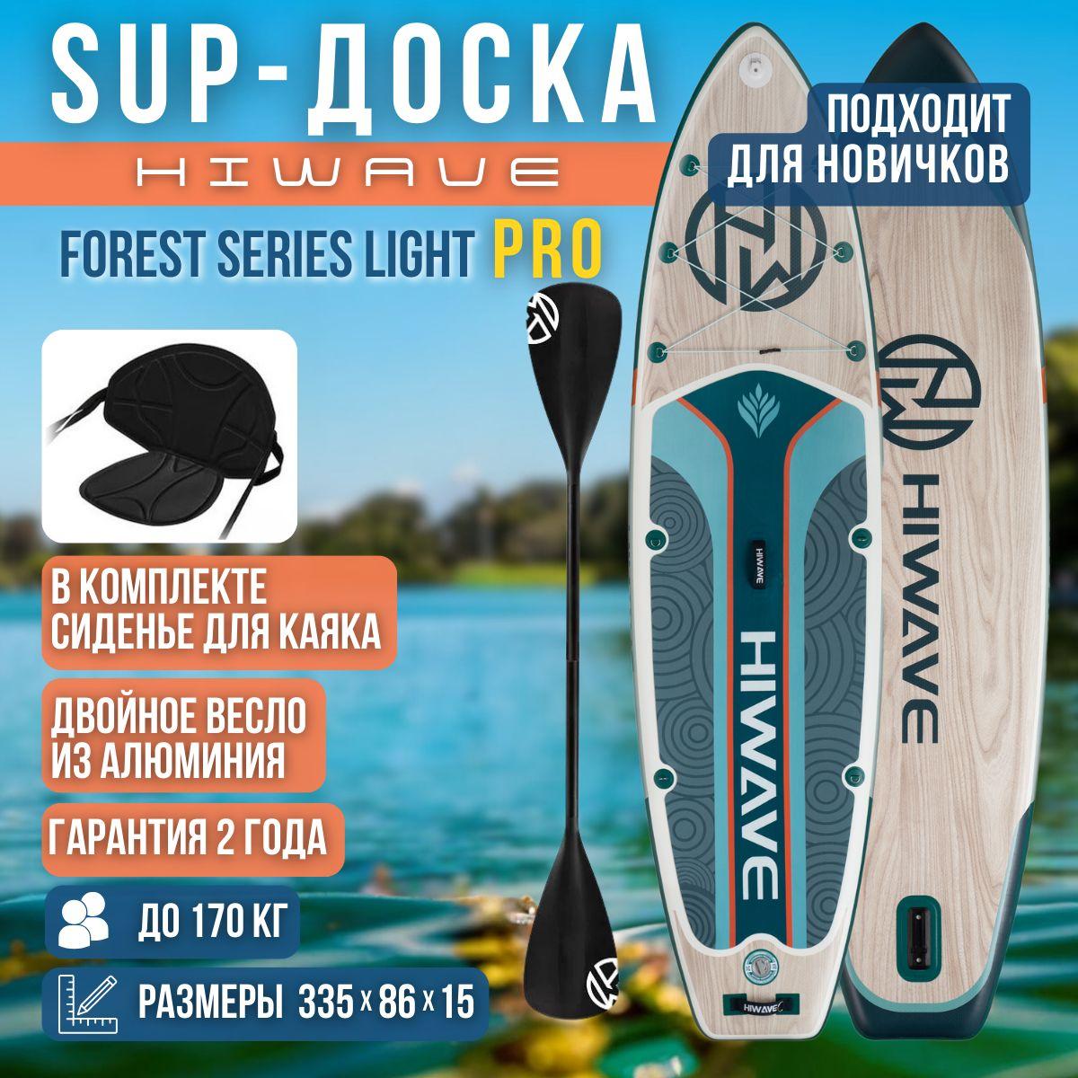 Надувная двухслойная SUP-доска HIWAVE FOREST LIGHT PRO 11" 335*86*15 см, полный комплект PRO c дополнительным веслом и сиденьем / Сап доска для серфинга и отдыха на воде