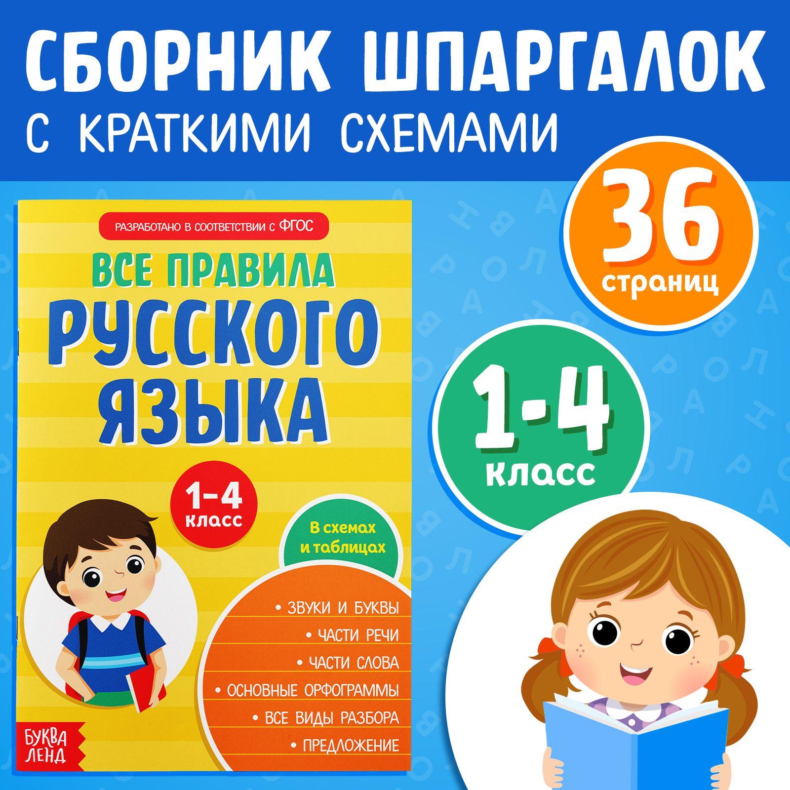 Правила русского языка 1-4 класс, Буква-Ленд, "Русский язык", книги для детей | Соколова Юлия Сергеевна