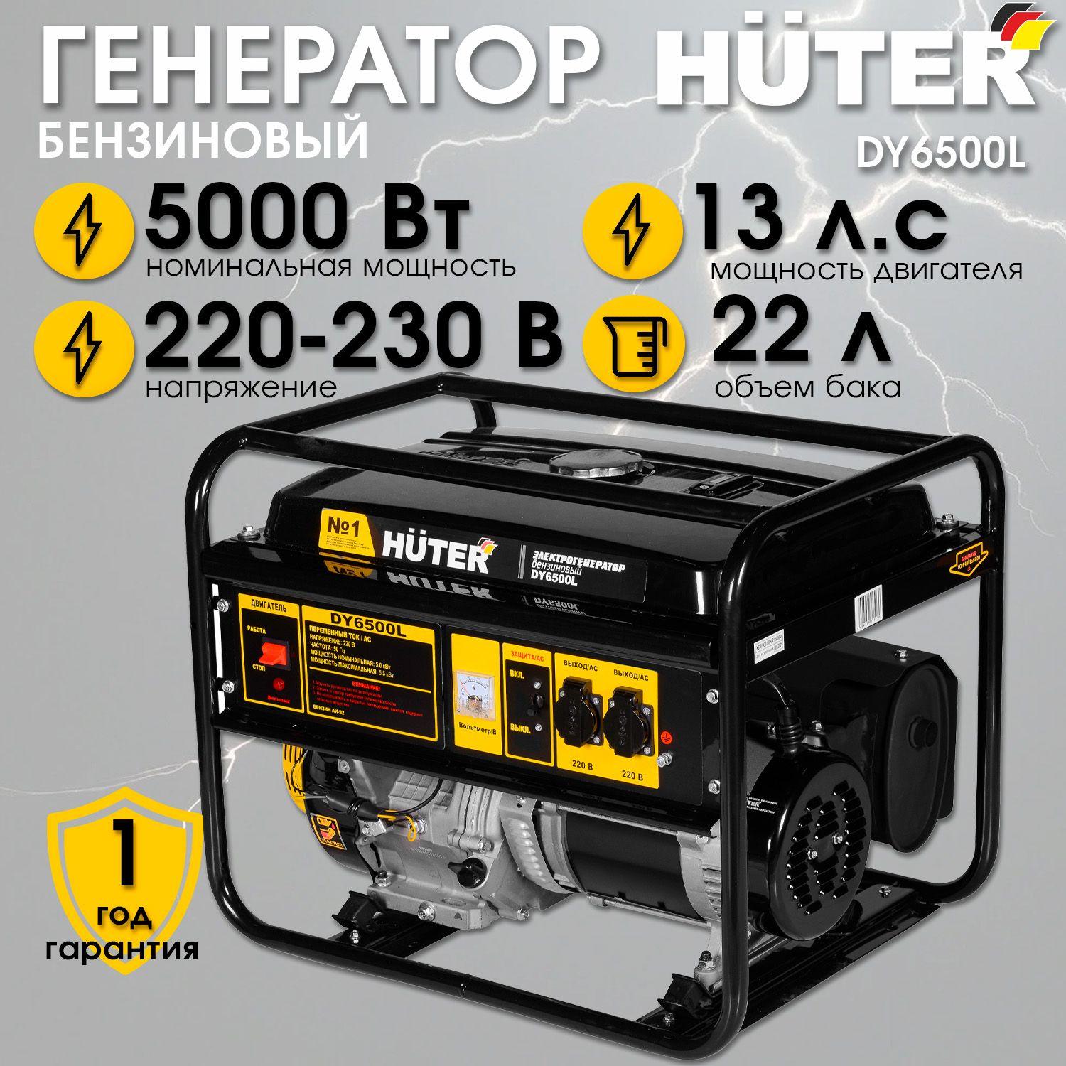 Генератор бензиновый Huter DY6500L, 5 кВт, синхронный, однофазный, с воздушным охлаждением