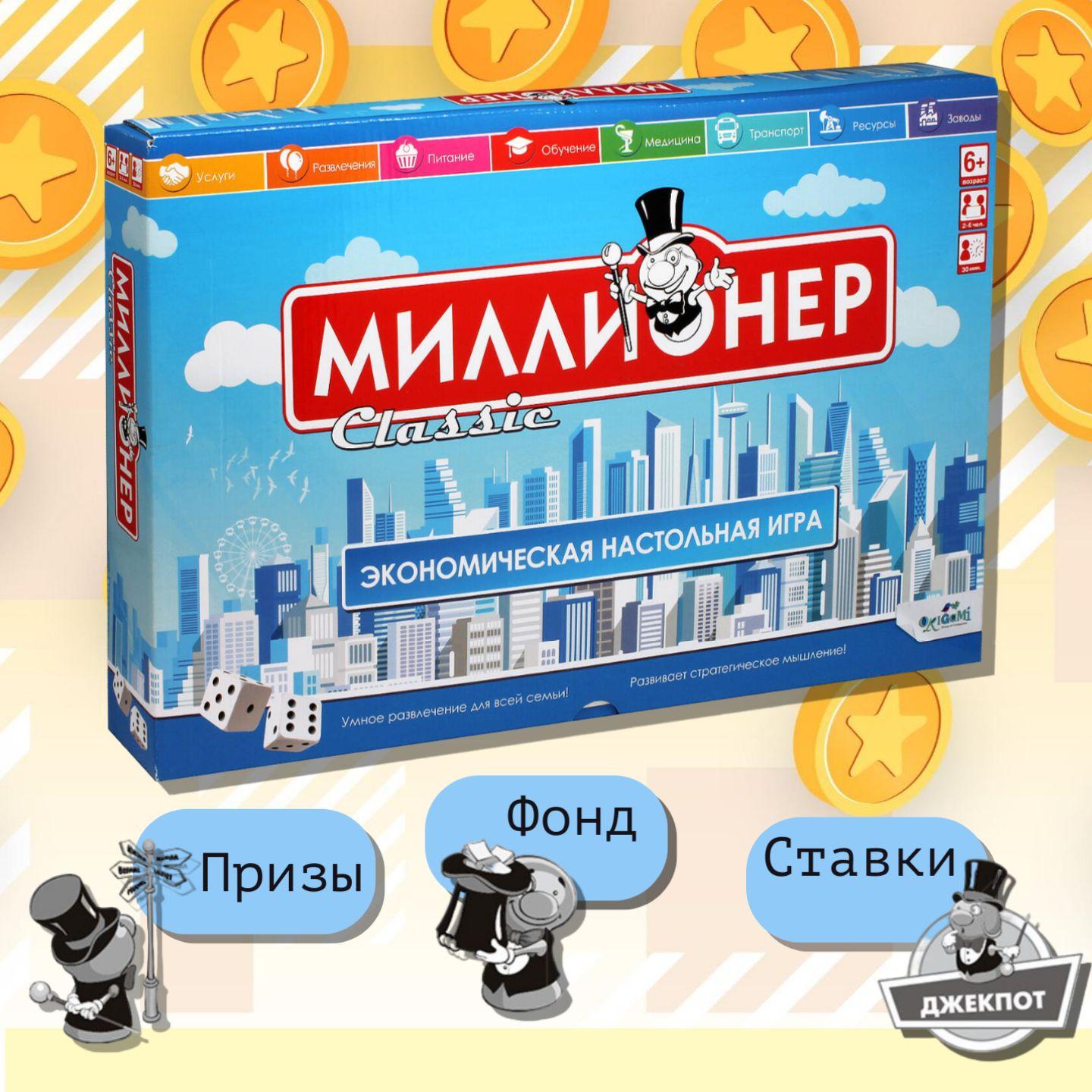 Настольная игра для детей и взрослых "Миллионер " Classic V2 классическая версия, экономическая